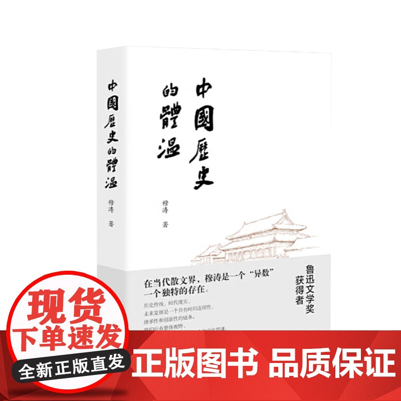 中国历史的体温 穆涛 著 描述中国传统人文精神 世态,写人情,指陈弊病,纵论古今 文化散文集 百花文艺出版社高清大图