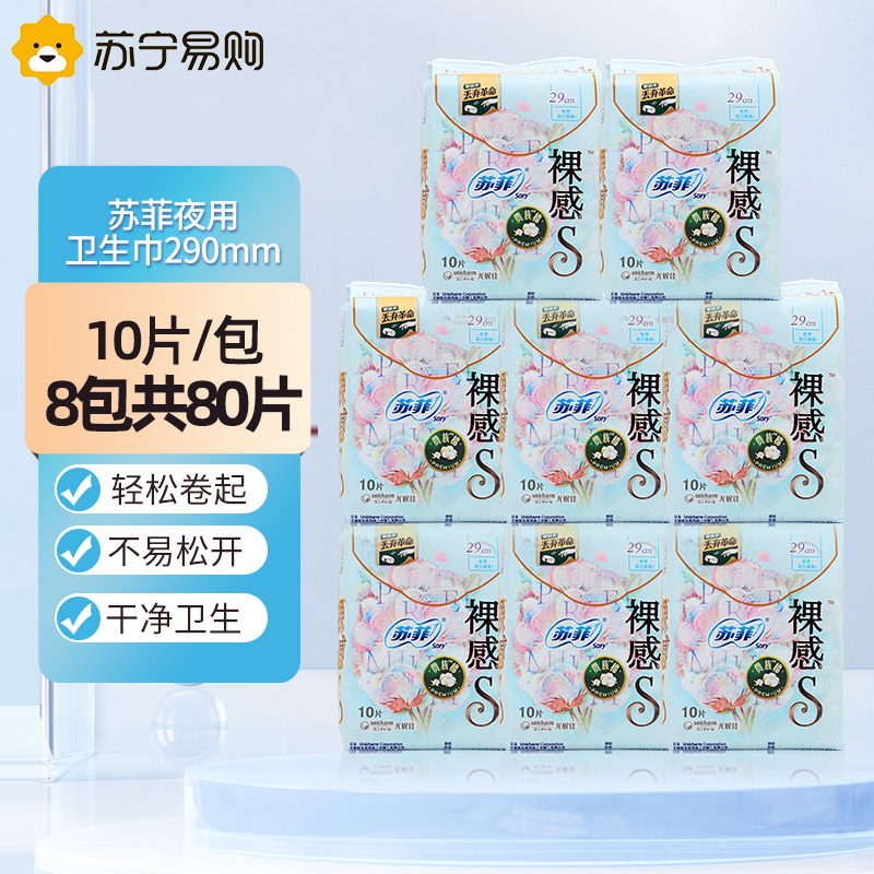 Sofy苏菲裸感S贵族棉系列夜用卫生巾290mm 10片 8包组合装轻薄柔软无感量多夜用姨妈巾进口原棉
