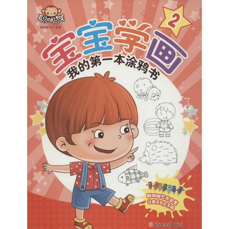 [M]宝宝学画·我的第一本涂鸦书-9787538599282高清大图