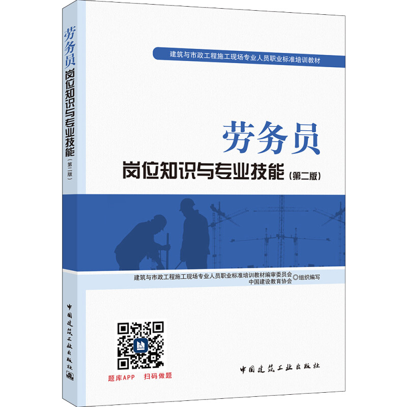 劳务员岗位知识与专业技能(第二版)