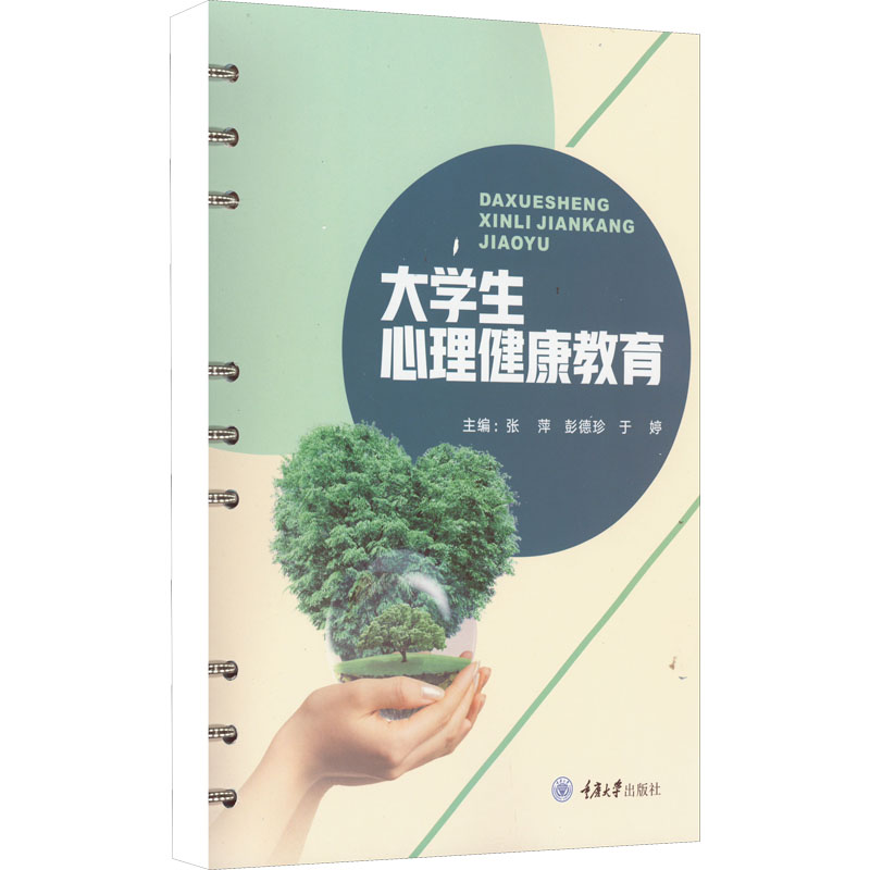 醉染图书大学生心理健康教育9787568934749高清大图