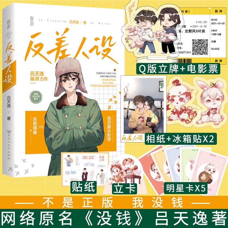 [醉染正版]赠品丰富 反差人设 没钱实体书小说 吕天逸 逢狼时刻同作者 晋江文学城小说 青春文学书 书籍书 青春高清大图