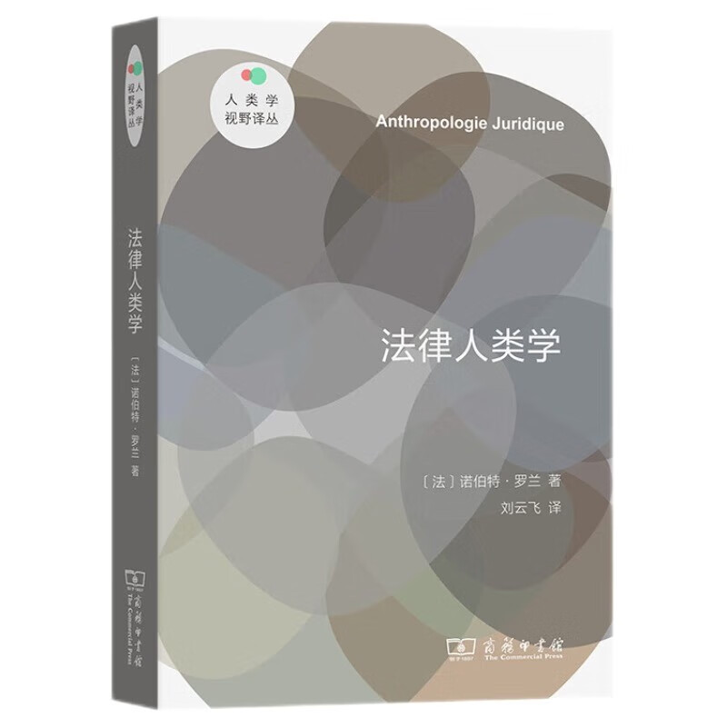 [正版] 法律人类学 诺伯特罗兰 商务印书馆 人类学视野译丛 法学史法理学理论思考人类学方法论民族志 法律多元文化相对主高清大图