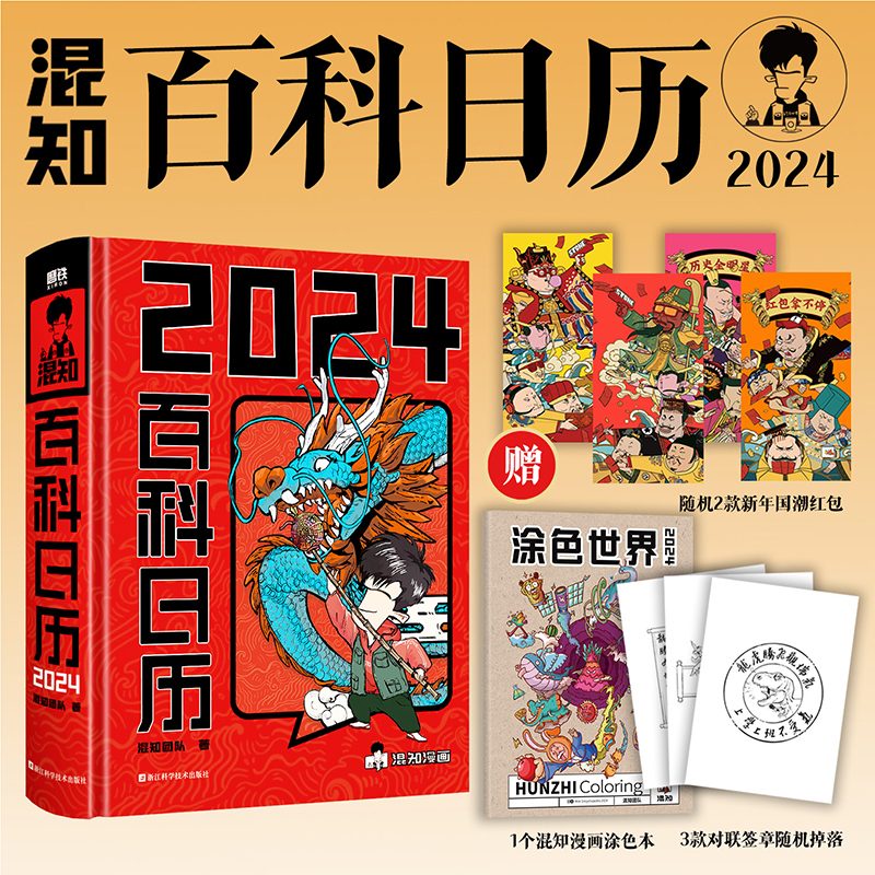 [醉染正版]混知百科日历2024年创意可撕台历桌面摆件龙年新年礼物礼盒文创正版儿童百科全书半小时漫画中国史漫画科学物理化高清大图