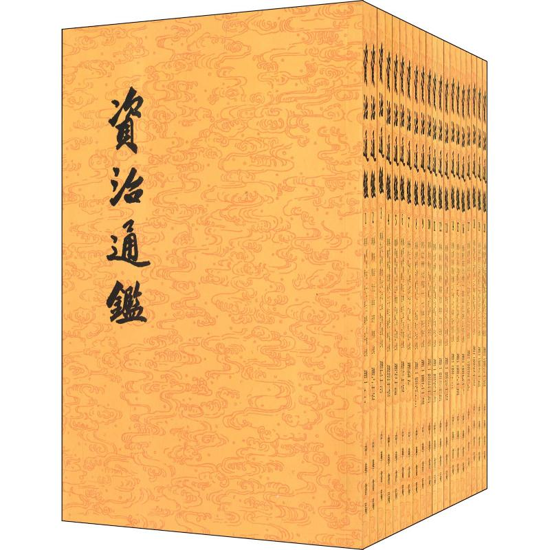醉染图书资治通鉴(20册)9787101081855高清大图