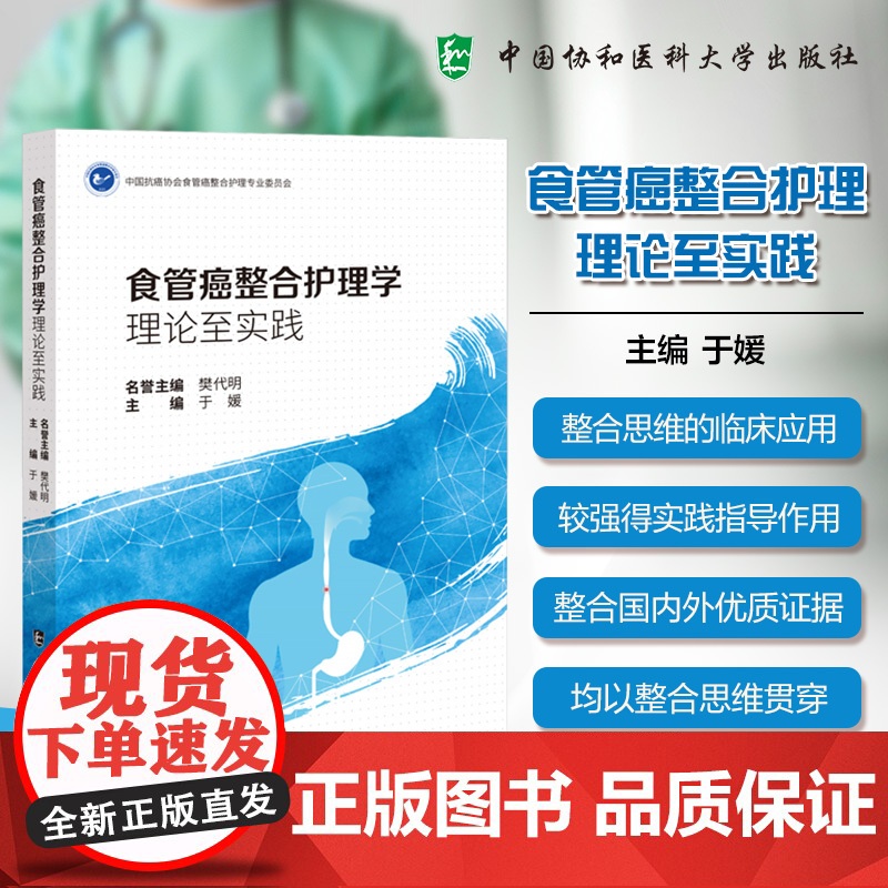 【正版】食管癌整合护理学 理论至实践 于媛 食管癌治疗路径中的主要护理措施 食管癌治疗特点书籍 中国协和医科大学出
