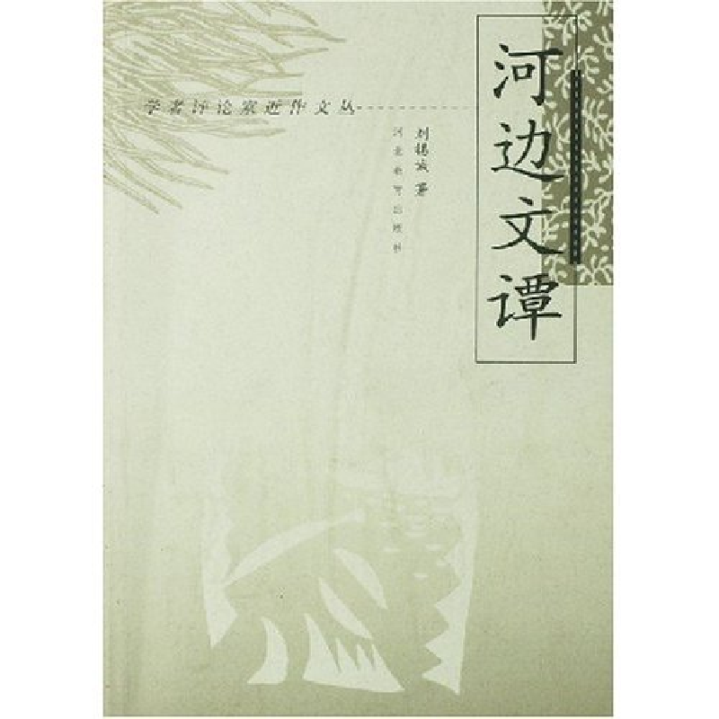 正版新书]学者评论家近作文丛--河边文谭刘锡诚9787543432475高清大图