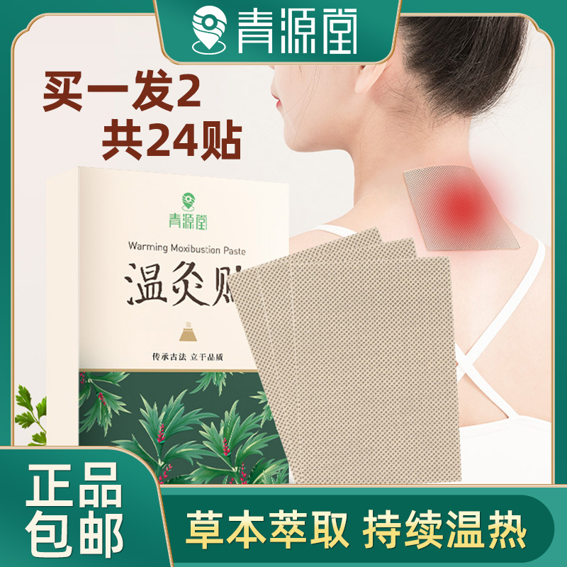 买一发二共2盒]青源堂艾草颈椎贴艾叶艾灸贴肩颈关节贴发热热敷贴膏正品