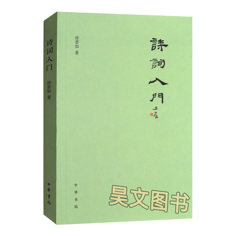 [醉染正版]正版全2册 诗词入门 徐晋如+中华新韵十四韵中华书局64开繁体横排赵京战编著新韵韵书诗词工具书便携本 中国古高清大图