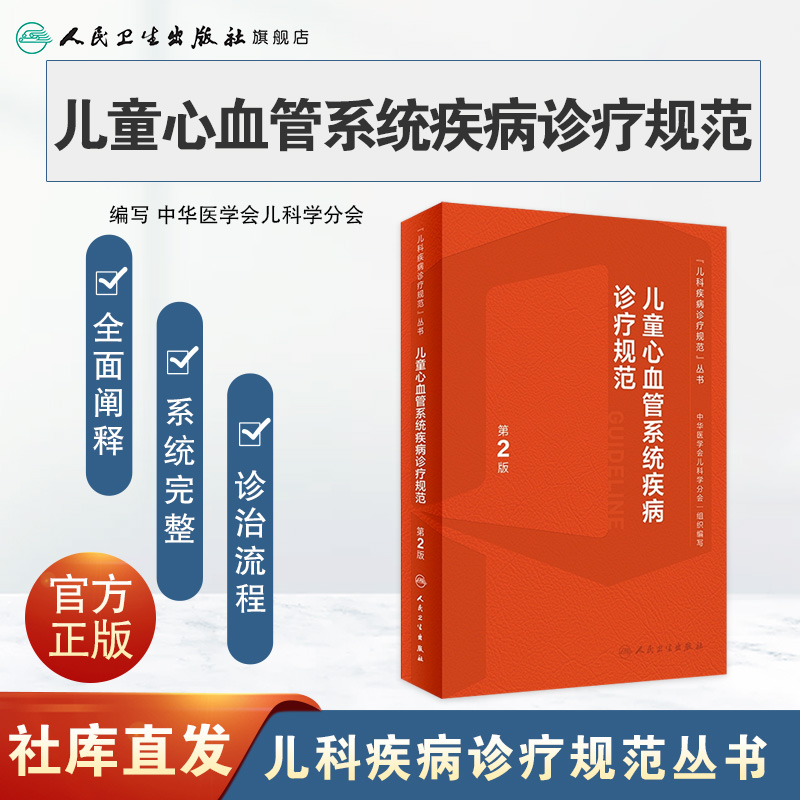 [正版]儿童心血管系统疾病诊疗规范第2版丛书心电图儿科心脏病学内科护理影像诊断系统临床鉴别诊断指导手册实用儿科学医学书高清大图