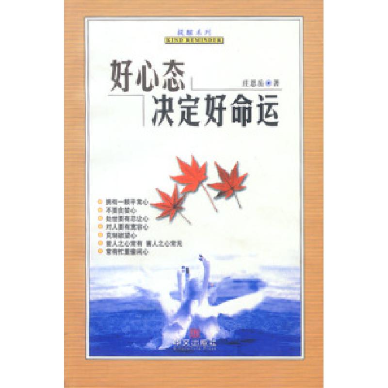 正版新书】好心态决定好命运庄恩岳9787507512168