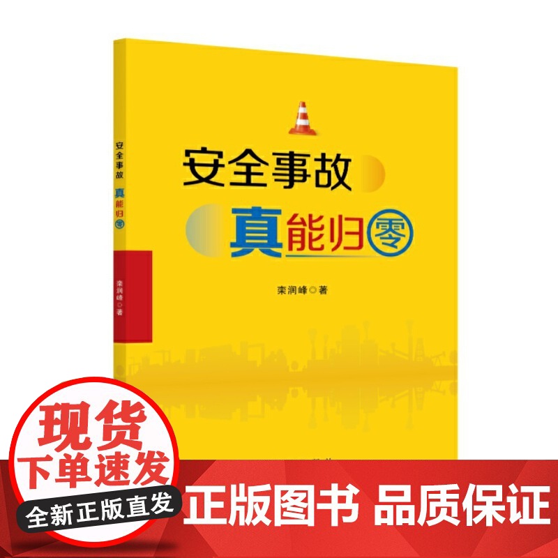 [央视网]安全事故真能归零 这是一部指导企业如何进行安全生产管理的管理学专业用书 生产与运作管理书籍 管理学用书 XH高清大图