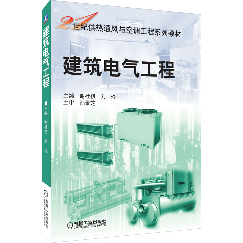 醉染图书建筑电气工程9787111154471高清大图