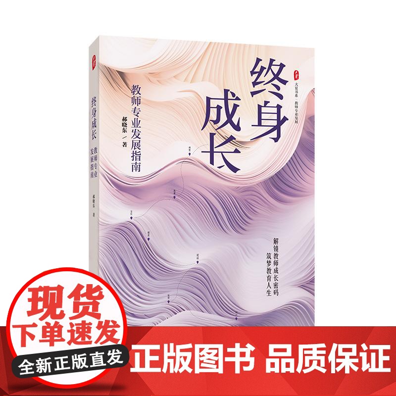终身成长:教师专业发展指南 大夏书系 郝晓东 新教育实验 华东师范大学出版社高清大图