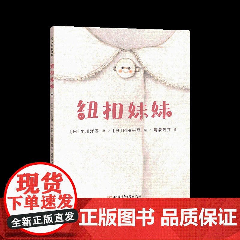 纽扣妹妹 日本小学课题图书 日本绘本读者奖入围作品 回忆 成长 感谢 爱 友情 勇敢 未来高清大图