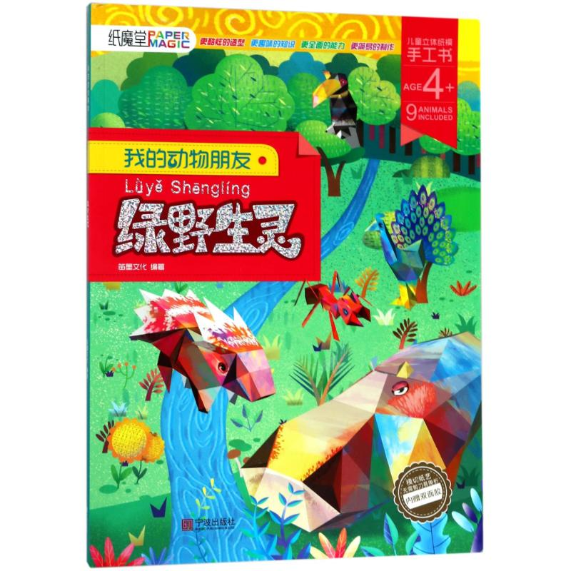 醉染图书绿野生灵/我的动物朋友9787552631494高清大图