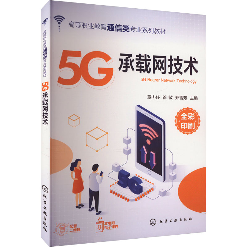 [M]5G承载网技术-9787122448460高清大图