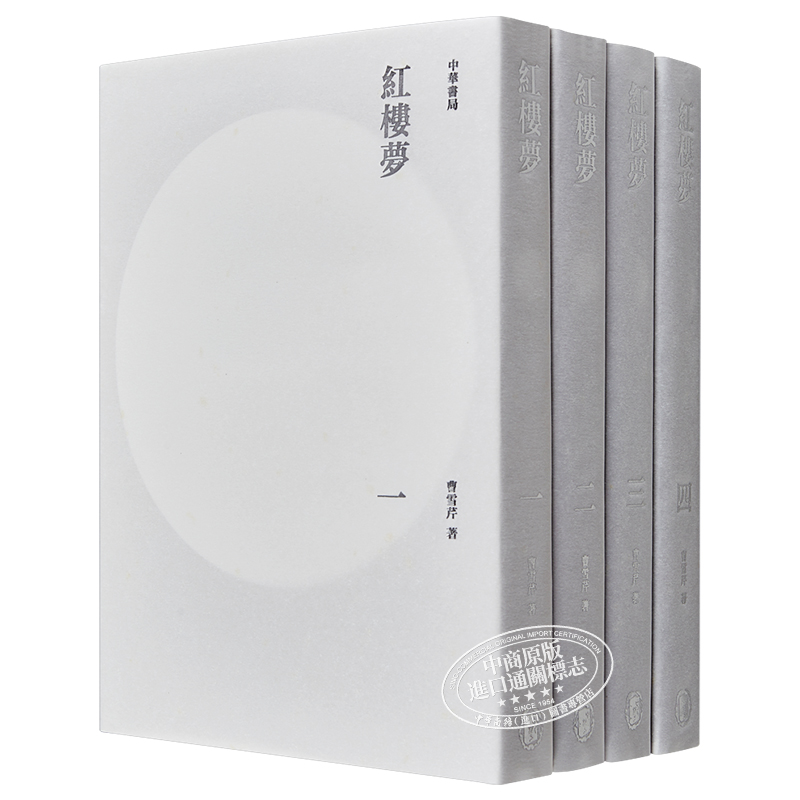[正版]红楼梦(全四册) 港台原版 曹雪芹 中华书局 文学高清大图