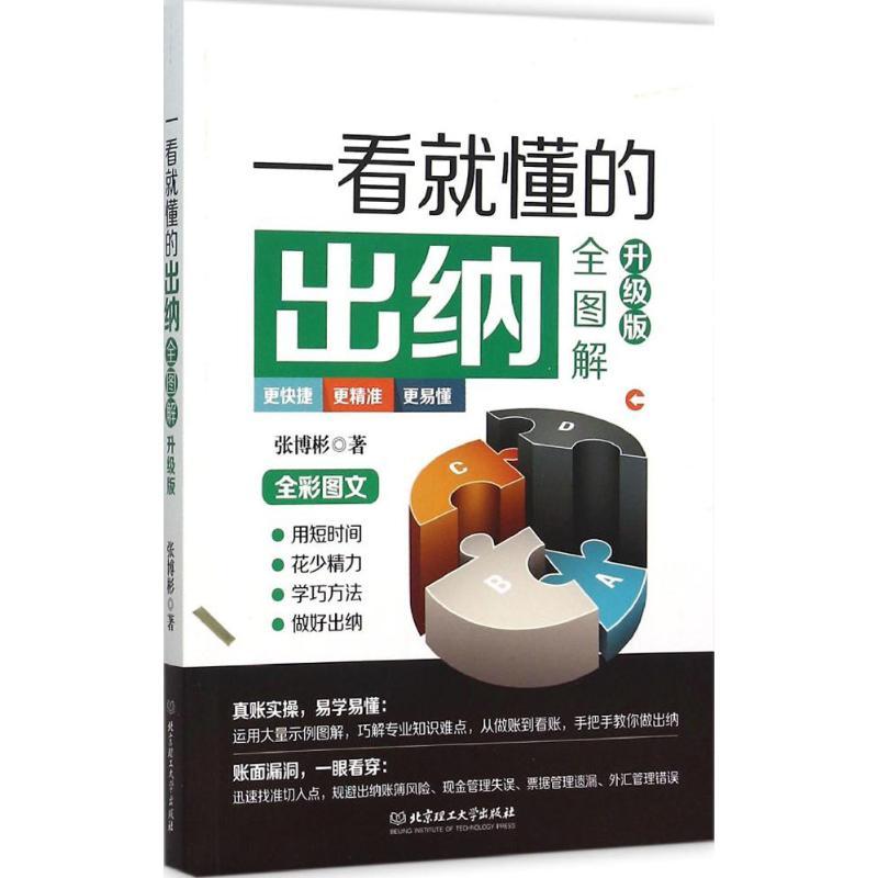 正版新书】一看就懂的出纳全图解(升级版)张博彬9787568210249