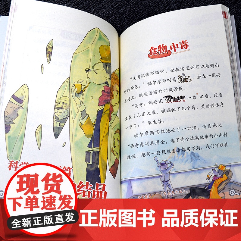 大侦探福尔摩斯小学生版第五辑全4册夺命的结晶儿童侦探悬疑推理小说故事书小学生三四五六年级课外读物逻辑思维阅读能力提升绘本高清大图