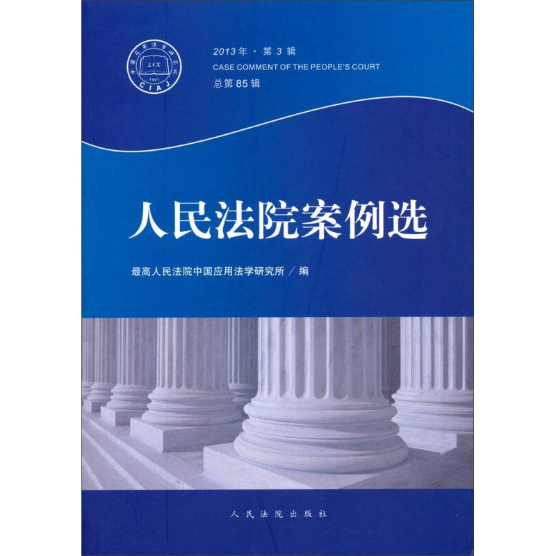 正版新书】人民法院案例选-2013年.第3辑总第85辑本社97875109092