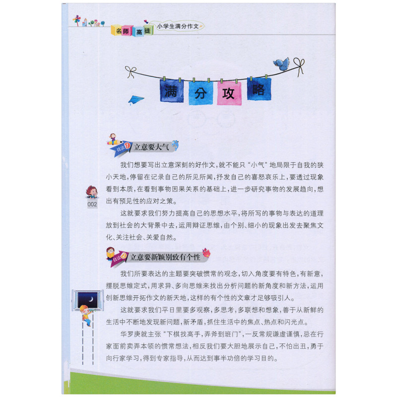 [正版] 名师高徒小学生满分作文大全 3-4-5-6年级小学生满分作文三四五六年级作文辅导书语文阅读小学满分作文书