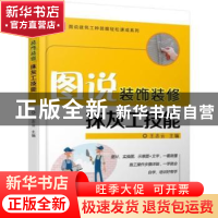 图说装饰装修抹灰工技能