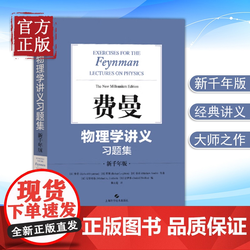 费曼物理学讲义习题集 新千年版 (美)费曼 等 著 杨文超 译 物理学文教 上海科学技术出版社 搭物理学讲义123卷补编高清大图