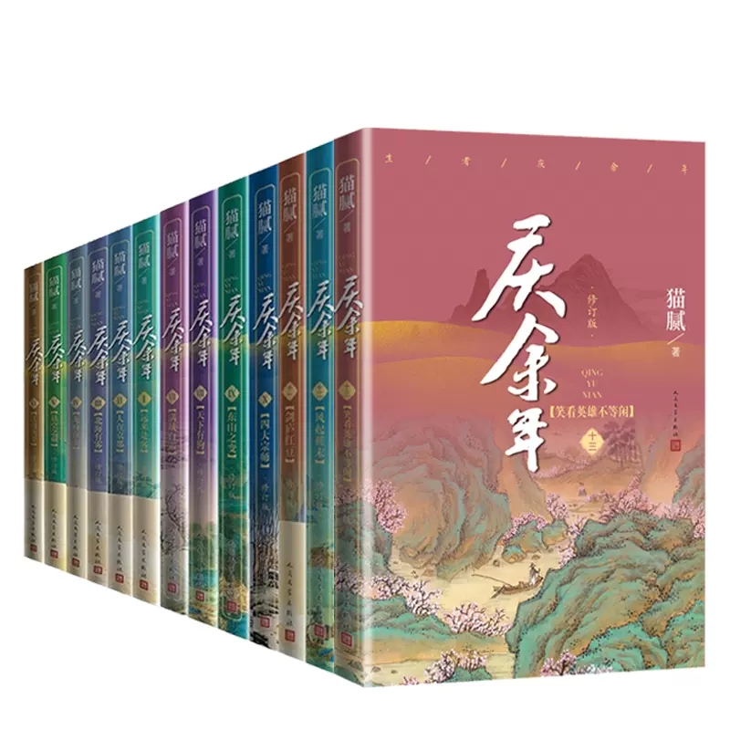 [赠套盒] 庆余年 全十四卷 [正版]庆余年小说全套1-14册 猫腻著 新书大结局朝天子 改编同名电视剧原著古代言情玄幻高清大图