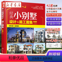 【正版】经典小别墅设计与施工图集 附视频 别墅设计书 CAD施工图纸教程 现代中式欧式风格别墅户型打造 别墅装A版频型