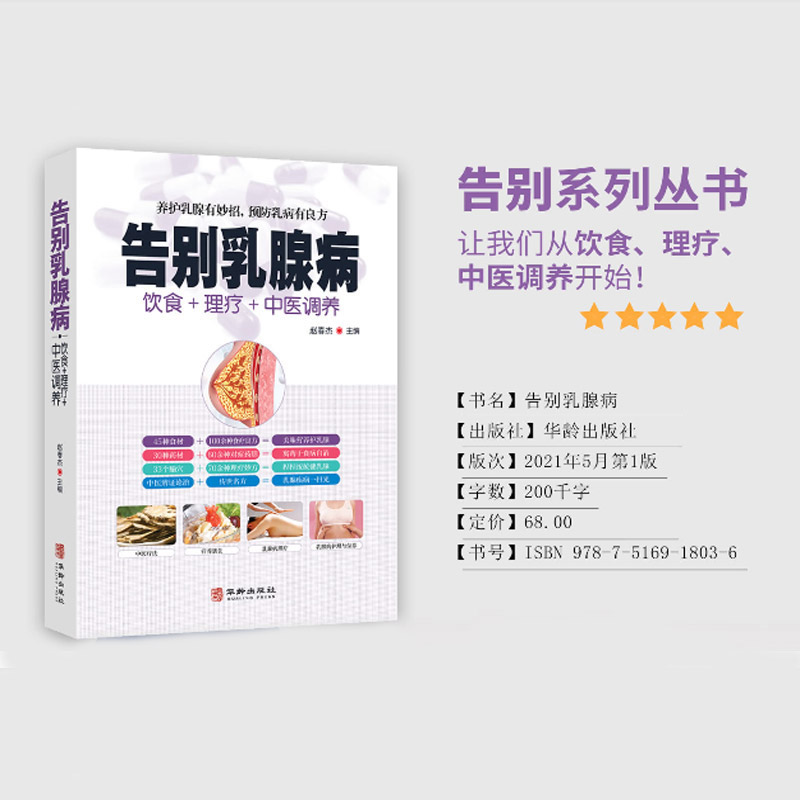 [醉染正版]告别乳腺病正版饮食理疗中医调养养护乳腺乳腺病中医特色疗法养护乳腺有妙招预防乳病有妙招中医养生书籍大全家庭保健高清大图