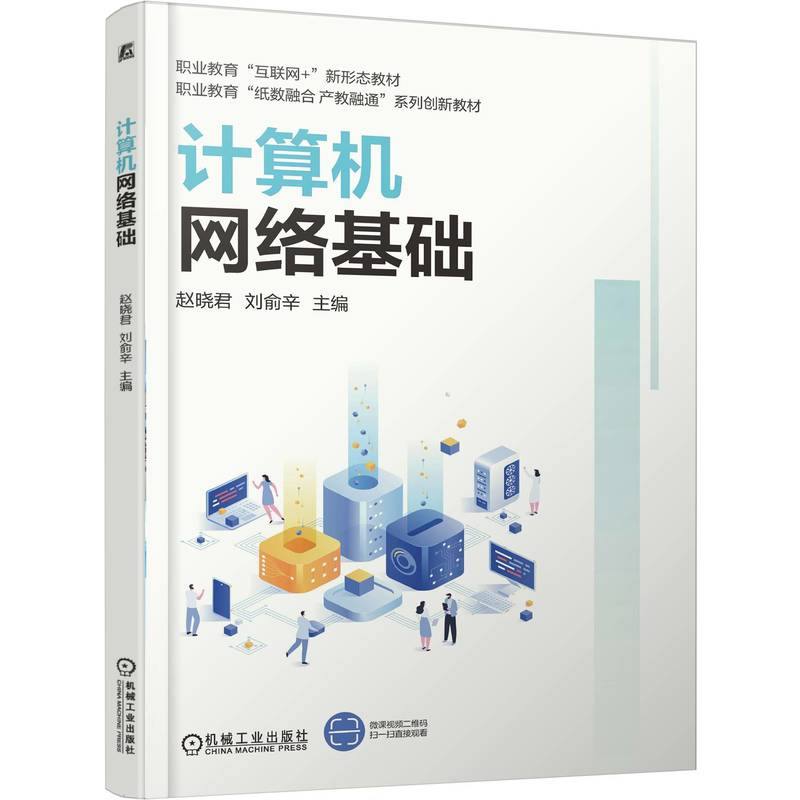 正版新书】计算机网络基础赵晓君 刘俞辛 著9787111789567