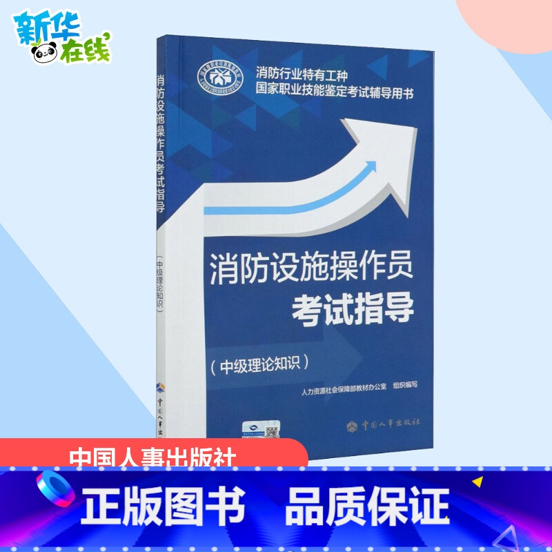 【正版】消防设施操作员考试指导(中级理论知识)消防行业特有工种 国家职业技能鉴定考试辅导用书 中国人事出版社