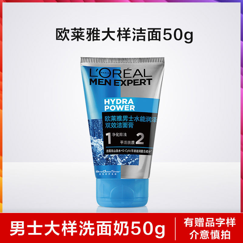 欧莱雅洗面奶男士专用洁面膏学生补水保湿控油去黑头试用旅行装 水能双效50ml*1