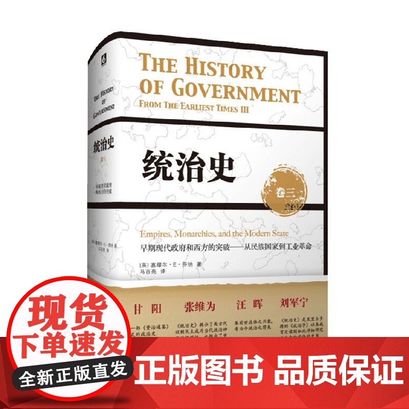 统治史 卷三 萨缪尔·E·芬纳 著 政治军事高清大图