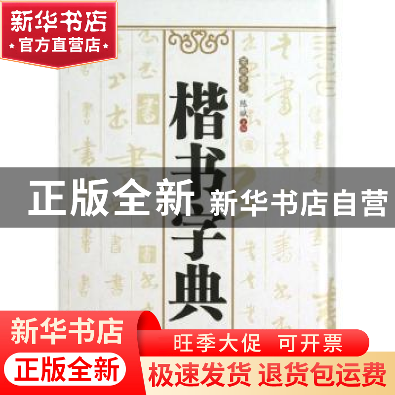 正版 楷书字典:笔画索引 陈斌主编 三秦出版社 9787551804301 书高清大图