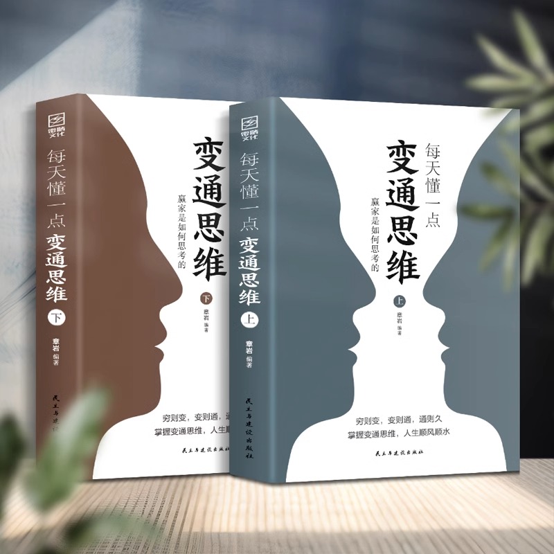 [正版]抖音同款每天懂一点变通思维书全套2册 赢家是如何思考的 为人处世人情世故方法社交酒桌沟通的高智慧情商表达说话技高清大图