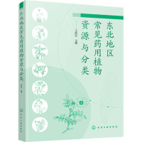 东北地区常见药用植物资源与分类 王丽红 编 生活 文轩网