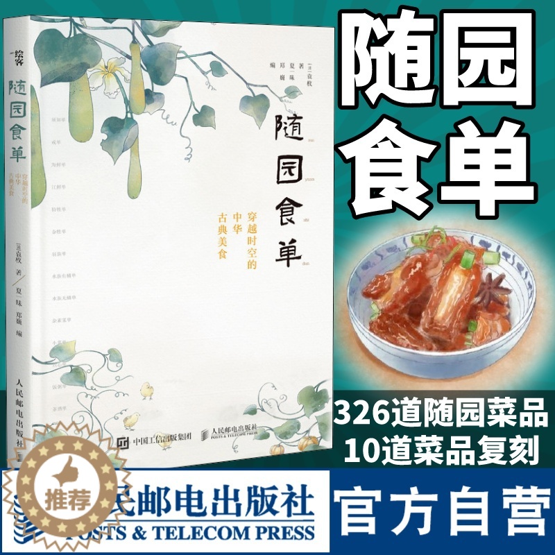 【醉染正版】随园食单穿越时空的中华古典美食 袁牧 中国古代餐饮文化书籍 饮食滋味食谱菜谱书籍 人民邮电出版社