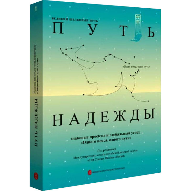 [M]希望之路 “一带一路”世界故事 俄文 21世纪经济报道海外部 编 -9787119134468高清大图