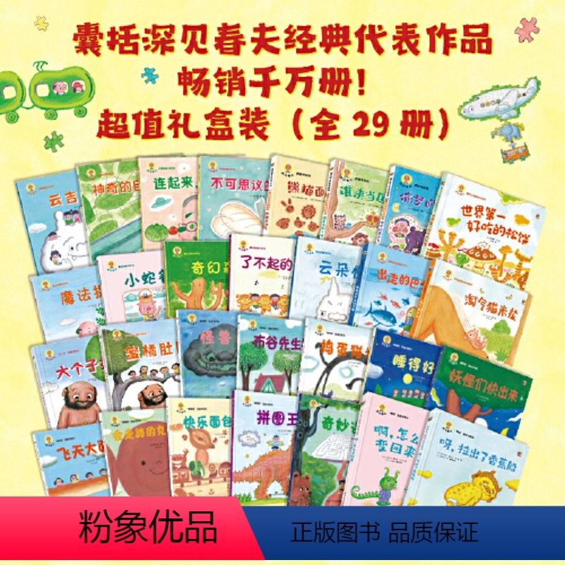[全29册礼盒装]深见春夫大师甄选系列:赠签章版图卡 [正版]童书 深见春夫大师甄选绘本全套29册超级想象力桥梁书神奇幻