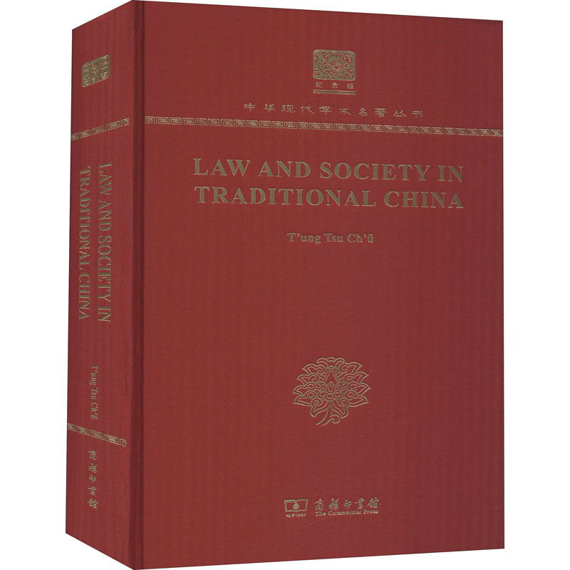 [M]中国法律与中国社会 瞿同祖 著 -9787100150767