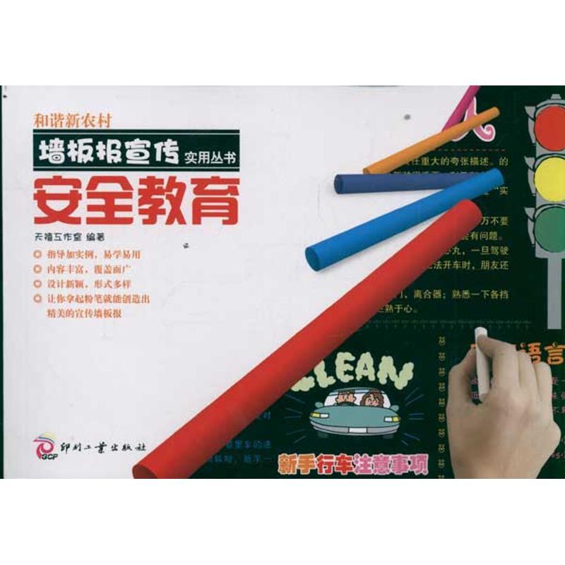 正版新书】和谐新农村墙板报宣传实用丛书:安全教育天禧工作室978