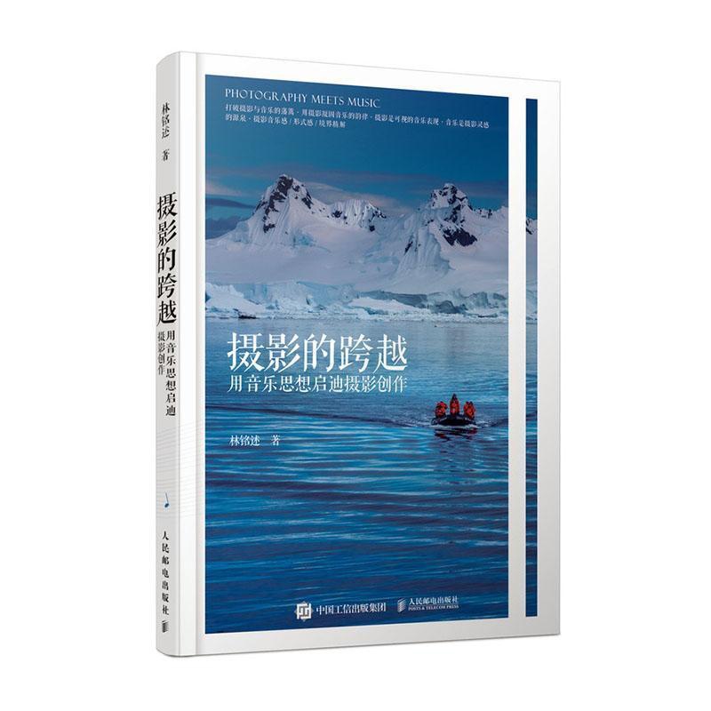 [醉染正版]摄影的跨越 用音乐思想启迪摄影创作书林铭述 哲学宗教书籍高清大图