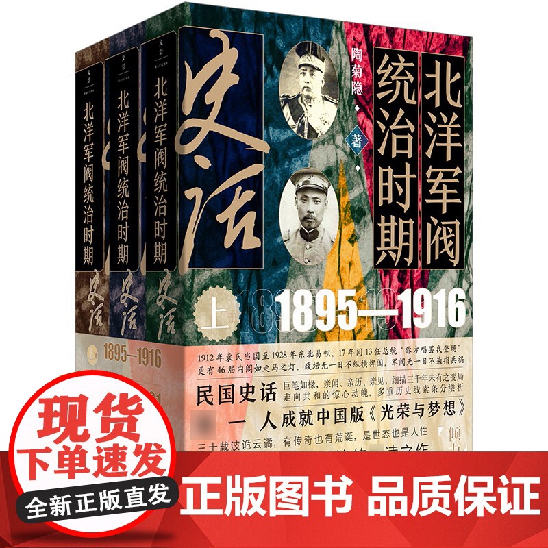 北洋军阀统治时期史话 全三册 陶菊隐作品集近现代史历史知识读物上海人民出版社中国政治细描三千年未有之变局高清大图