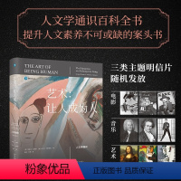 【正版】书籍艺术：让人成为人 第11版圆脊精装 誉为伟大的人文学教科书 人文学通识百科全书 提升人文素养不可或缺养 识