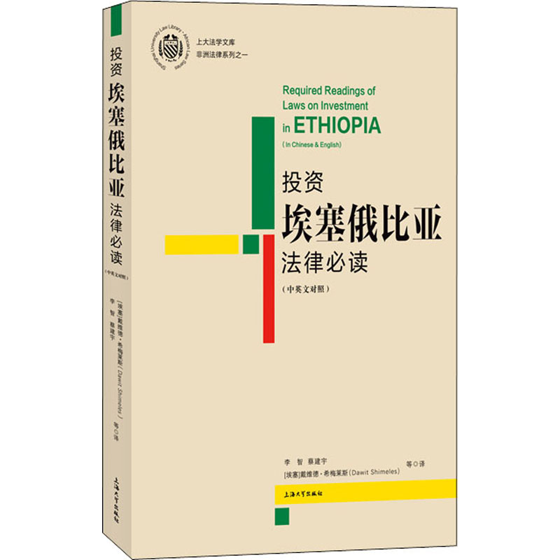 【M】投资埃塞俄比亚法律必读 李智,蔡建宇,(埃塞)戴维德·希梅莱斯 编 -9787567142756