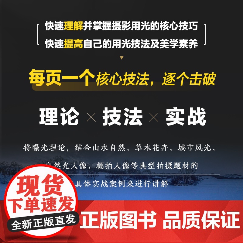 摄影用光核心技法 摄影书籍入门自学摄影用光技巧基础教程数码自然光人像摄影风景花卉美食棚拍人造光布光高清大图