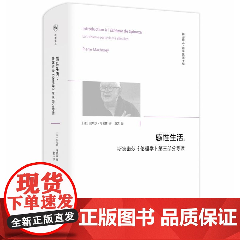 感性生活:斯宾诺莎〈伦理学〉第三部分导读高清大图