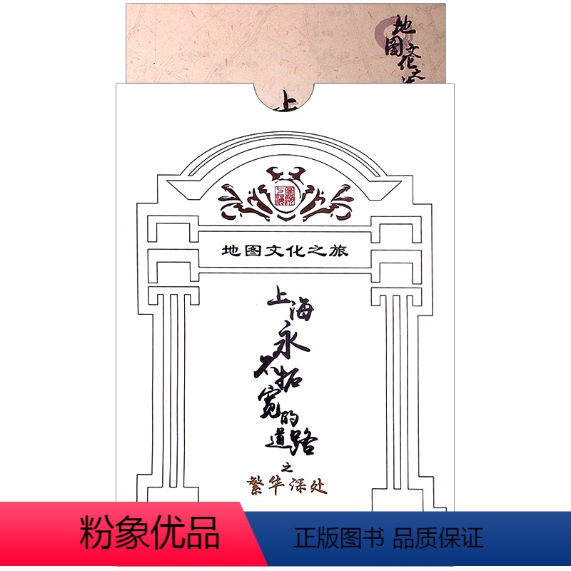 [正版]地图文化之旅上海永不拓宽的道路之繁华深处上海老地图收藏纪念南京西路提蓝桥山阴路愚园路历史文化风貌区道路上海市测高清大图